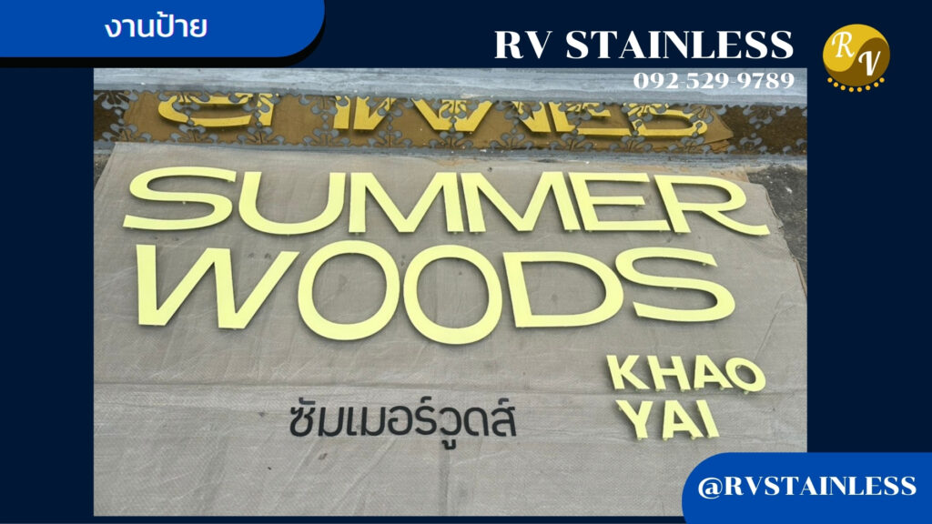 ป้ายสแตนเลสสีทองผลิตตามแบบ
