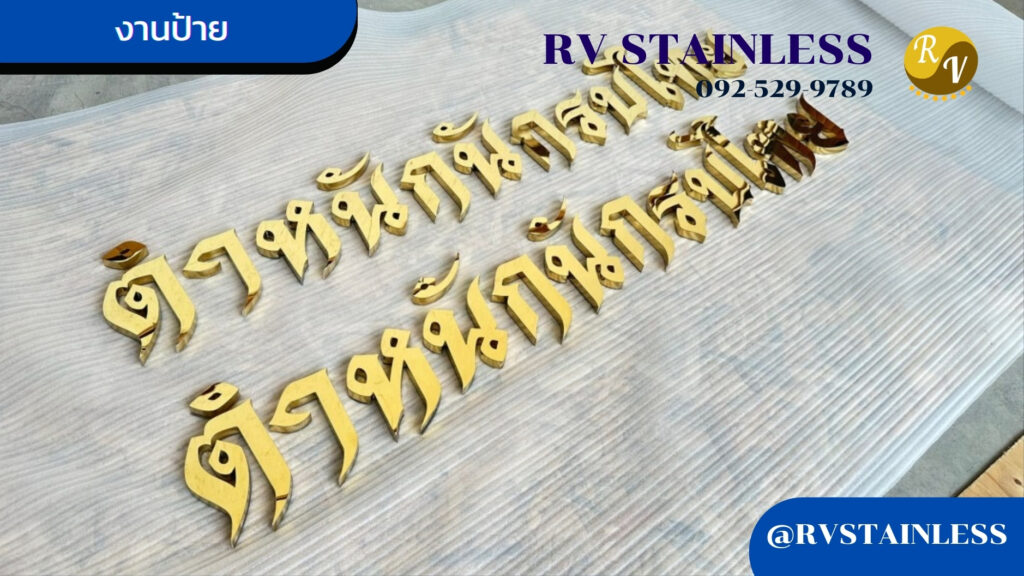 งานป้ายสแตนเลส