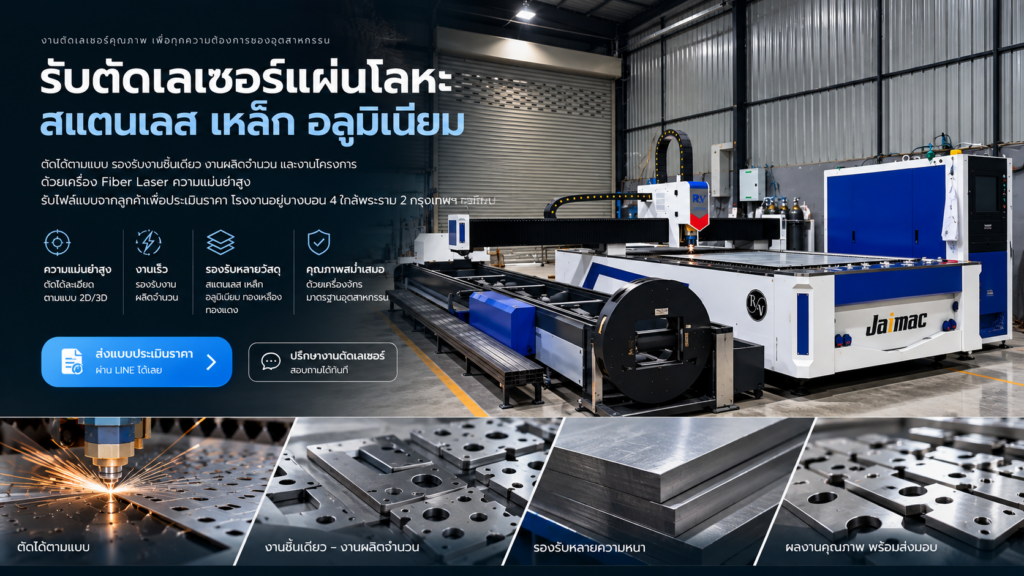 รับตัดเลเซอร์แผ่นโลหะ สแตนเลส เหล็ก อลูมิเนียม ด้วยเครื่อง Fiber Laser