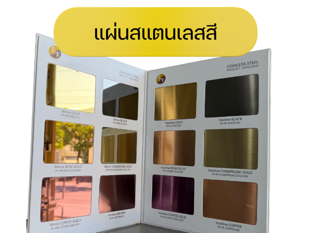 แผ่นสแตนเลสสี